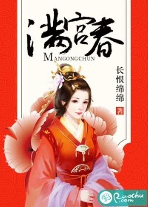 满宫春 在线观看,穿越时空的浪漫传奇